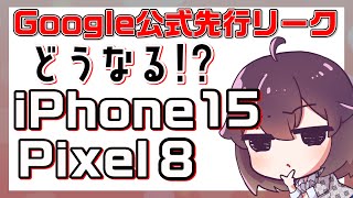 ノーマルモデルについて思うこと（iPhone15＆Pixel8）