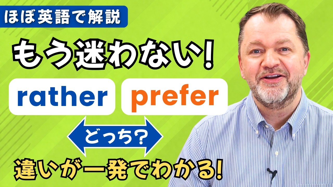 もう迷わない！ratherとpreferの使い分けを分かりやすく解説