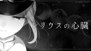 シリウスの心臓/ヰ世界情緒(covered by 鈴谷アキ)