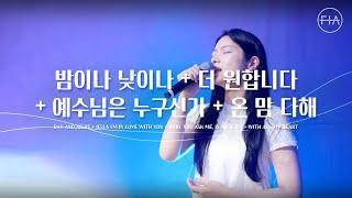 F.I.A LIVE WORSHIP - 밤이나 낮이나 + 더 원합니다 + 예수님은 누구신가 + 온 맘 다해 (피아버전)
