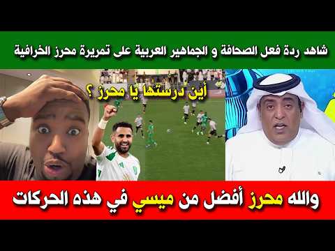شاهد ردة فعل الصحافة و الجماهير العربية على تمريرة محرز الخرافية ضد الشباب و تألقه في المباراة