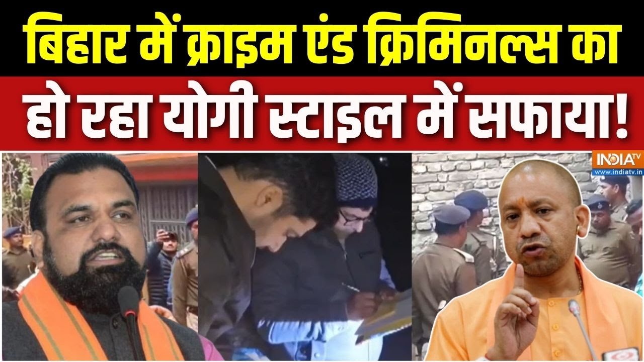 Bihar Law & Order : बिहार में क्राइम एंड क्रिमिनल की हो रही योगी स