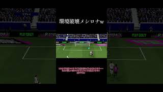 【環境破壊】新BTロナウド、ゴラッソマシンで草