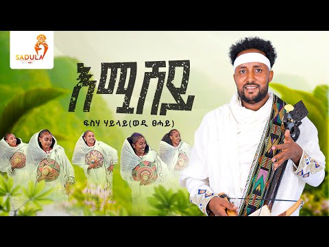 Fiseha Hailay (Wedi Tsehay) #Emashey ፍስሃ ሃይላይ ( ወዲ ፀሓይ) #እሟሸይ New Traditional Tigrigna Music 2025