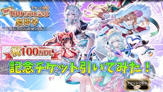 [幻想エクリプス]無料配布されたチケットを使って、100万DL記念願掛けを引いてみた[ゆっくり実況]