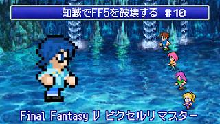 【FF5】知識でFF5を破壊する #10 【Vtuber】