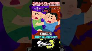 【最弱】初代スプラ1から不遇過ぎる"雑魚武器"3選【スプラ3/スプラトゥーン3】#スプラトゥーン3  #スプラ3  #shorts