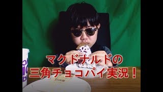 マクドナルドの三角チョコパイ白・黒食べ比べ実況！