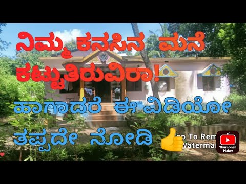 ನಿಮ್ಮ ಕನಸಿನ ಮನೆ ಕಟ್ಟುತ್ತಿರುವಿರಾ!ಹಾಗಿದ್ದರೆ  ಈ ವಿಡಿಯೋ ನೋಡಿ R u build ur dream house!must watch ths vdo