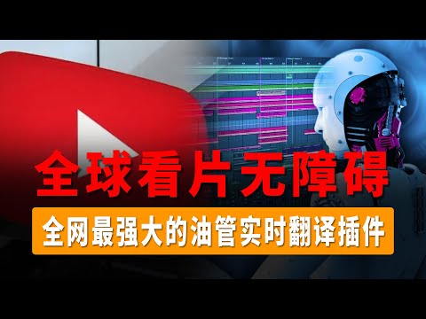 YouTube中文语音，同声配音，全球看片无障碍，全网最强大的油管实时翻译插件，将任何语言替换为中文进行播放，无视语言障碍，轻松听懂外语影片！