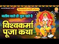 2025 विश्‍वकर्मा पूजा स्पेशल नसीब वाले ह