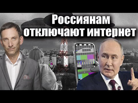 Россиянам отключают интернет | Виталий Портников