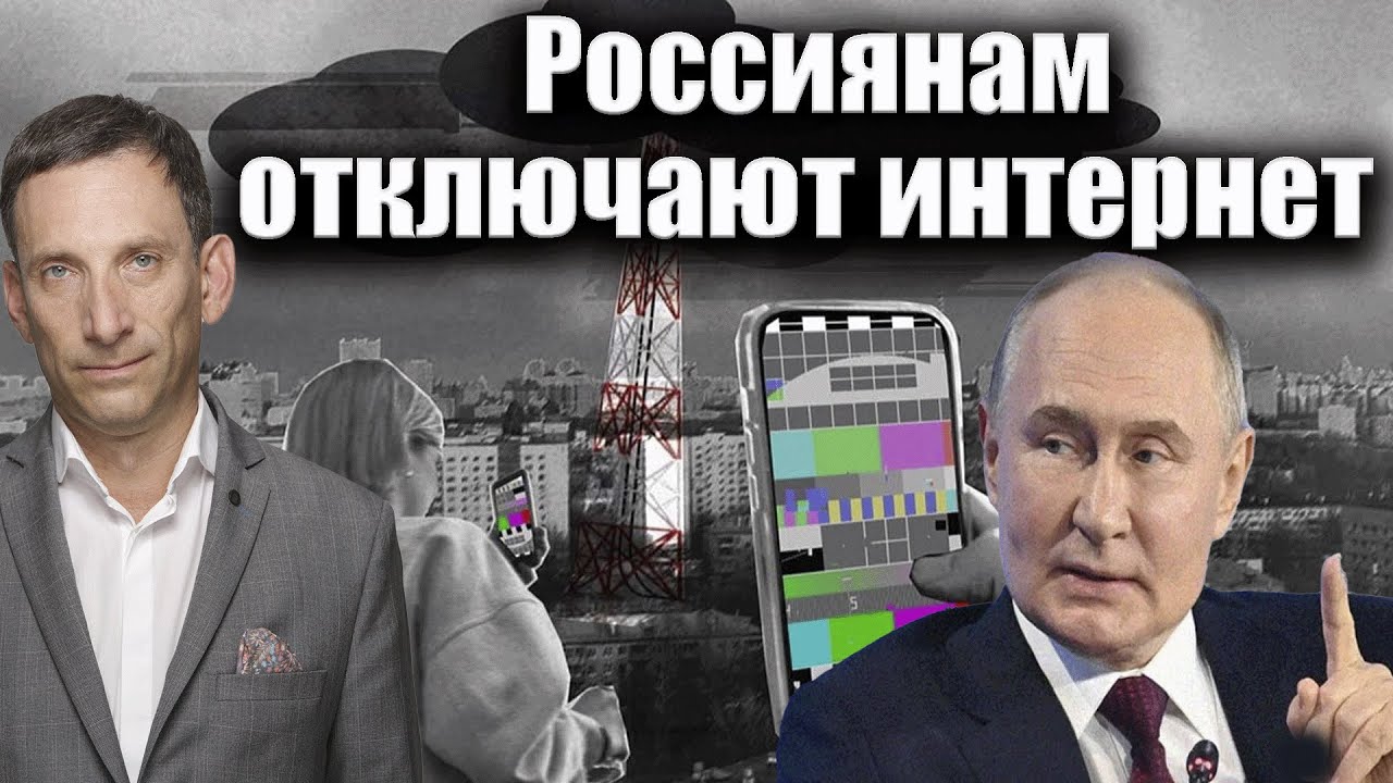 Россиянам отключают интернет | Виталий Портников