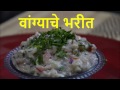 Vangyache Bharit | Dahyatil Vangyache Bharit | Baigan Bharta with Youghurt