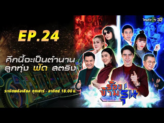 ร้องข้ามรุ่น EP.24 | ศึกนี้จะเป็นตำนาน "ลูกทุ่ง ฟัด สตริง" รอบ 10 คนสุดท้าย | 28 ส.ค.64 | ThairathTV