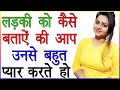 लड़की को कैसे बताएं की आप उनसे प्यार क�
