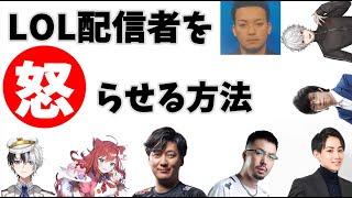LOL配信者を怒らせる方法