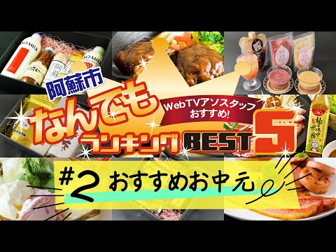 阿蘇のネットショップ「ASOMOのおすすめお中元」BEST5！（阿蘇市なんでもランキング#2）
