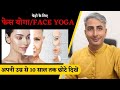 चेहरे को निखारने के लिए योग I Face Yoga For Anti Aging G