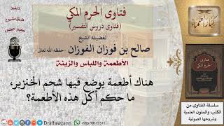 ما حكم أكل الأطعمة التي بها شحم خنزير؟ للشيخ صالح الفوزان image