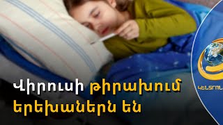 Մանկական բաժանմունքները գերբեռնված են. ՍՇՎ-ներն ակտիվացել են