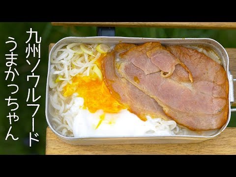 九州名物 うまかっちゃんアレンジ メスティン料理 アウトドアレシピ Outdoor Recipe