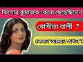 যোগীতা বালিৱ জীবন কাহিনী Hindi Cinema Actress Yogeeta Bali