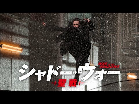 『シャドー・ウォー 聖戦』予告編