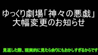 ゆっくり劇場「神々の悪戯」大幅変更のお知らせ