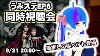 【同時視聴会雛ベアト愛重め】考察解説付き同時視聴！！うみねこのなく頃にStage of the golden witchEP6うみねこ大好きVtuberとうみステを一緒にみよう
