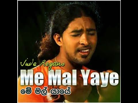 me mal yaye remake ⁣මෙි සිංදුව බලන්නකෝ  තාව වතාවක් බලනවා ඒක සුවර්