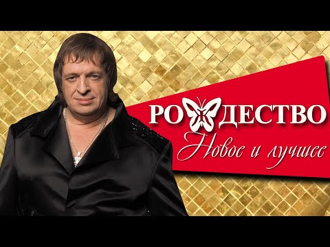 Группа Рождество - НОВОЕ И ЛУЧШЕЕ | Русская музыка