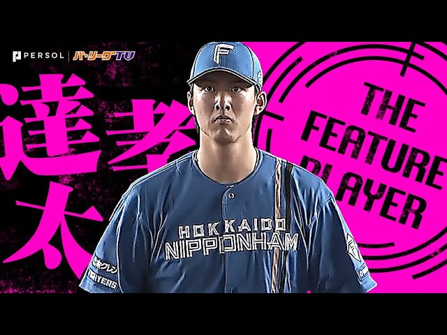 達孝太『熾烈な新人王争い…9回125球6安打無四球でプロ初完封＆今季8勝目！』《THE FEATURE PLAYER》