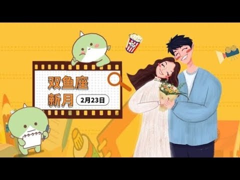 2月23日星座女