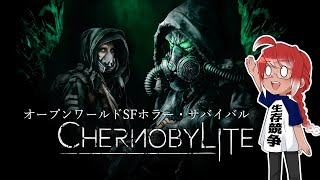 #6【PC】Chernobylite【サバイバルホラー！チェルノブイリ立入禁止区域の謎を解き明かせ】