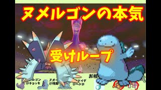 【ポケモン剣盾】相棒ヌメルゴンとはじめての受けループ【ランクマッチ】
