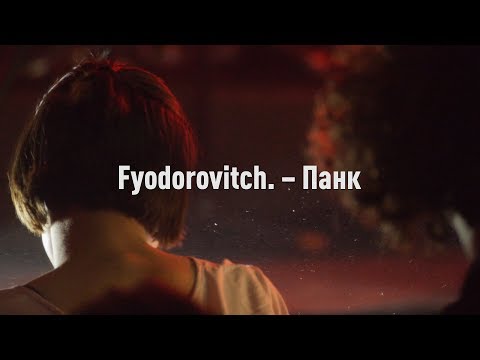 Fyodorovitch. – Панк (live)