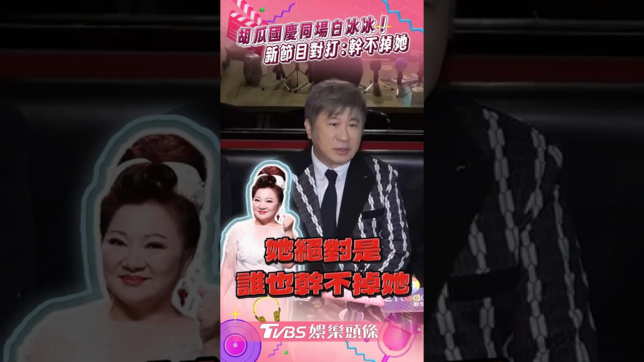 胡瓜馬年除夕確定在華視! 新節目對打白冰冰:她活這麼久了