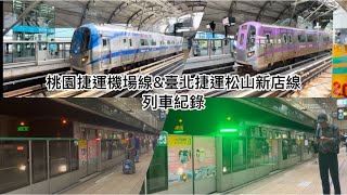 桃園捷運機場線&臺北捷運松山新店線 列車紀錄