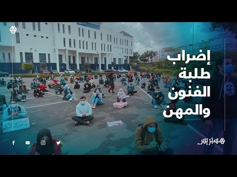 أمام صمت المسؤولين .. طلبة "الفنون والمهن" يصعدون ضد الوزير أمزازي ويضربون عن الدراسة بالبيضاء