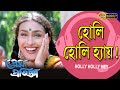 হোলি হোলি হায় PREM PRATIGYA Prasenjit Rituparna Chiranjit Sandha Reshmi ECH