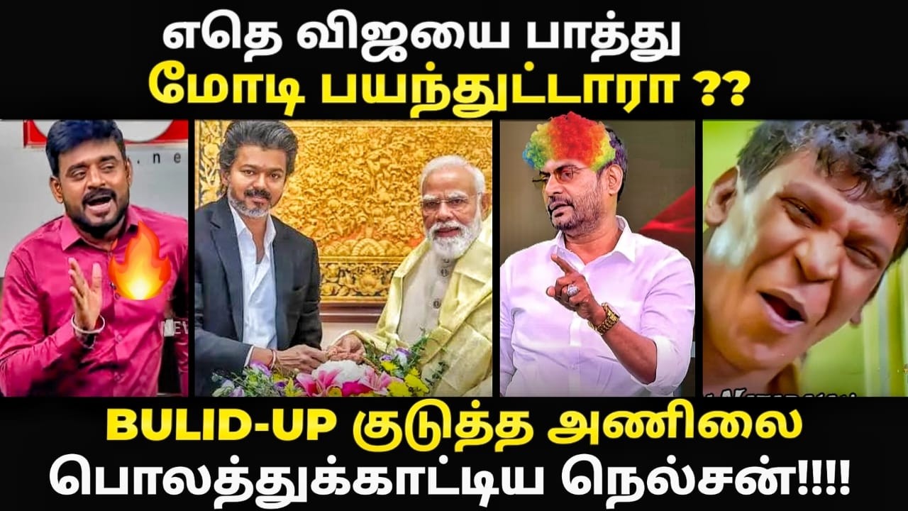 vijay delhi visit troll | விஜய்க்கு முட்டு குடுத்து முரட்டு அடி வாங?