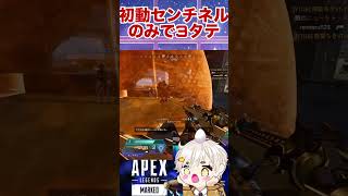[APEX]初動センチネル1本で3タテやってきたったꉂ🤣𐤔 #apex #vtuber #shorts