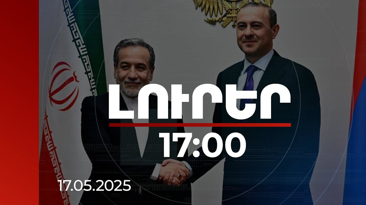Լուրեր 17:00 | Կողմերը կարևորել են խաղաղության պայմանագրի ստորագրումը. Արաղչի-Գրիգորյան հանդիպումը