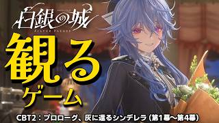 【白銀の城ストーリー】二分法テスト(CBT2)｜プロローグ／灰へと還るシンデレラ（第1幕～第4幕）【観るゲーム】【ネタバレあり】