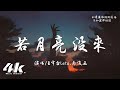 王宇宙Leto/喬浚丞 - 若月亮沒來『若是月亮還沒來 路燈也可照窗台，照著白色的山茶花微微開。』【高音質|動態歌詞Lyrics】♫