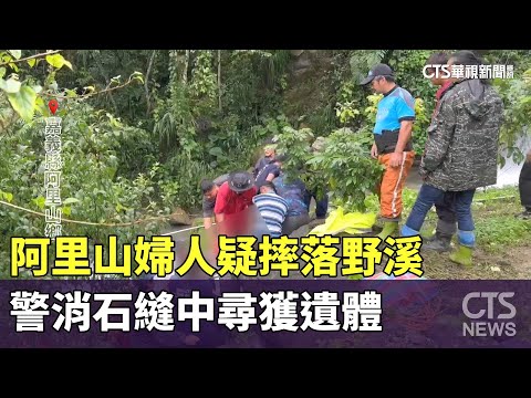阿里山婦人疑摔落野溪　警消石縫中尋獲遺體