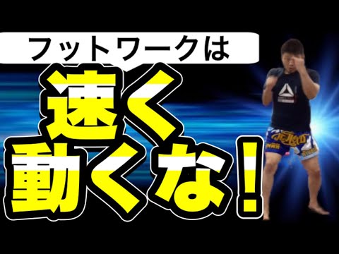 【意外な事実】フットワークは速くステップするな！