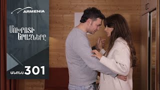 Մոխրոտի Երազները, Սերիա 301, Անոնս / Mokhroti Eraznery