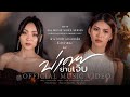 กวาง ดวงฤทัย บ่เคยย่านเจ็บ Feat อัน พิไ�